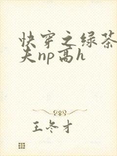 快穿之绿茶勾人夫np高h