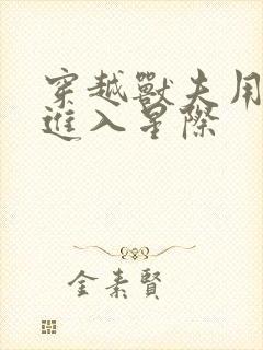 穿越兽夫用兽形进入星际