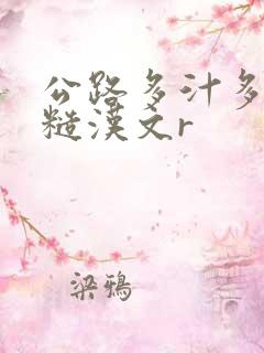 公路多汁多肉的糙汉文r