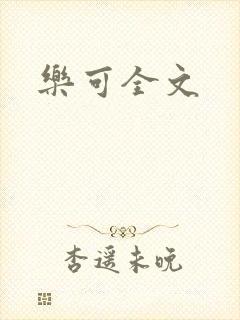 乐可全文