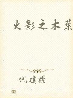 火影之木叶之火