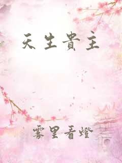 天生贵主
