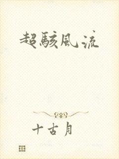 超骇风流