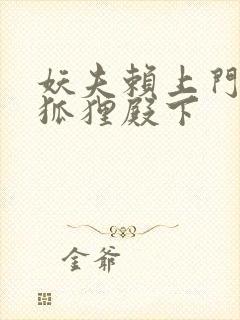 妖夫赖上门家有狐狸殿下