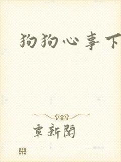狗狗心事下载