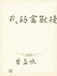 我的禽兽后爹