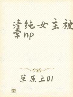 清纯女主被脔日常np