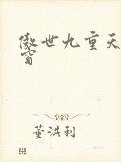 傲世九重天 弹窗