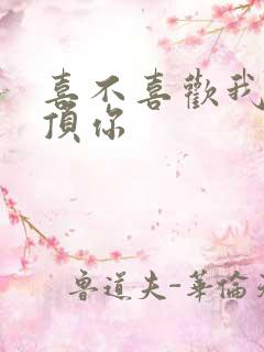 喜不喜欢我这么顶你