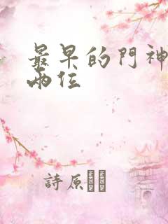 最早的门神是哪两位