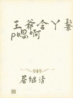 王爷含丫鬟乳3p嗯啊