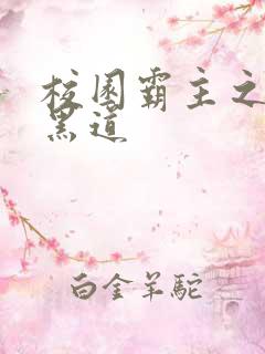 校园霸主之统一黑道