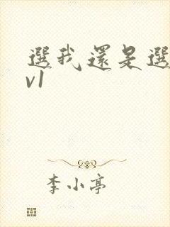 选我还是选它1v1