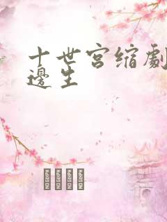 十世宫缩剧烈做边生