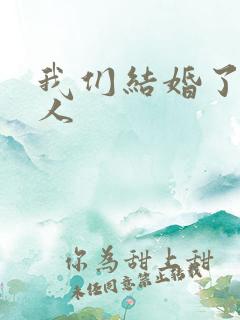 我们结婚了韩佳人