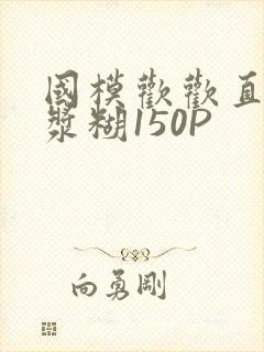 国模欢欢直冒白浆糊150P