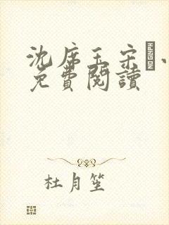 沈席玉宋妧小说免费阅读