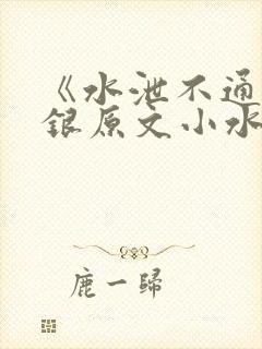 《水泄不通》金银原文小水电工