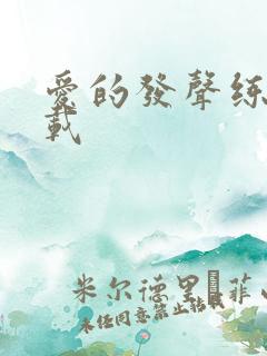 爱的发声练习下载