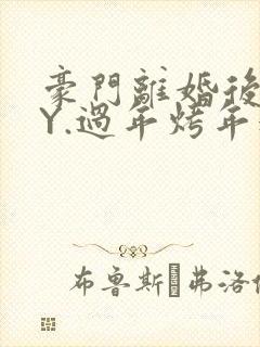 豪门离婚后 BY.过年烤年糕