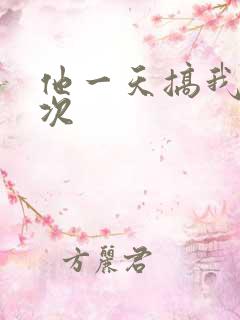 他一天搞我11次