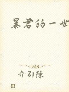 暴君的一世罪妃