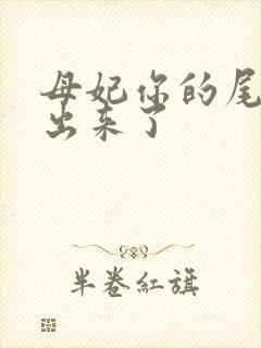 母妃你的尾巴露出来了