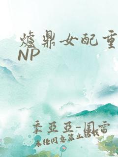 炉鼎女配重生之NP