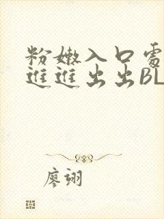 粉嫩入口处粗黑进进出出BL