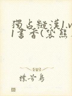 独占糙汉1.v1书香(袋熊布丁)