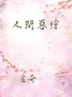 人间恶绘