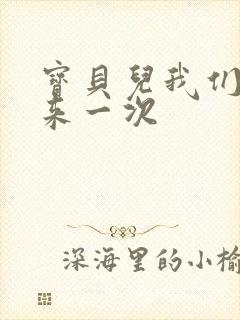 宝贝儿我们站着来一次