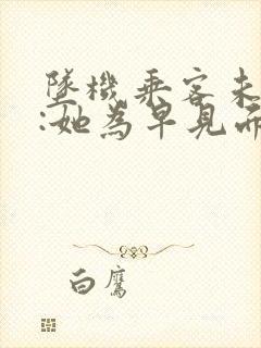 坠机乘客未婚夫:她为早见面改签票