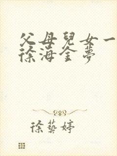 父母儿女一家狂徐海金梦