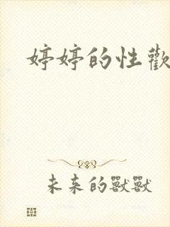 婷婷的性欢日记