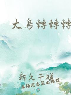 大鸟转转转酒吧