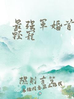 最强军婚首长求轻宠