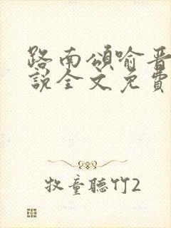 路南颂喻晋文小说全文免费阅读无弹窗