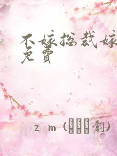 不嫁总裁嫁男仆免费