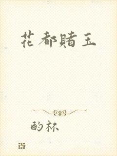 花都赌玉