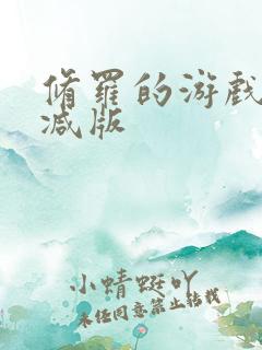 修罗的游戏未删减版