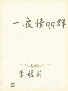 一夜情qq群