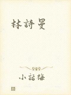 林诗曼