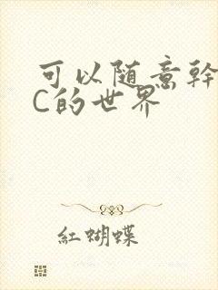 可以随意干NPC的世界