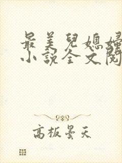 最美儿媳妇陈柔小说全文阅读