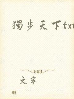 独步天下txt