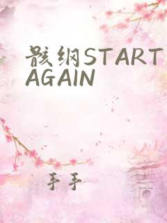 骸纲STARTAGAIN