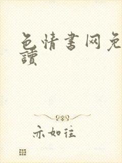 色情书网免费阅读