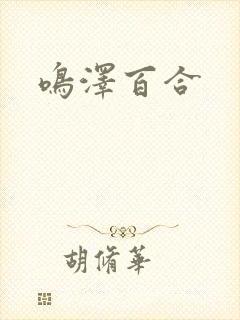 鸣泽百合