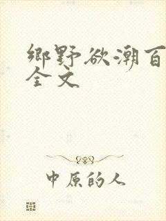 乡野欲潮百度云全文